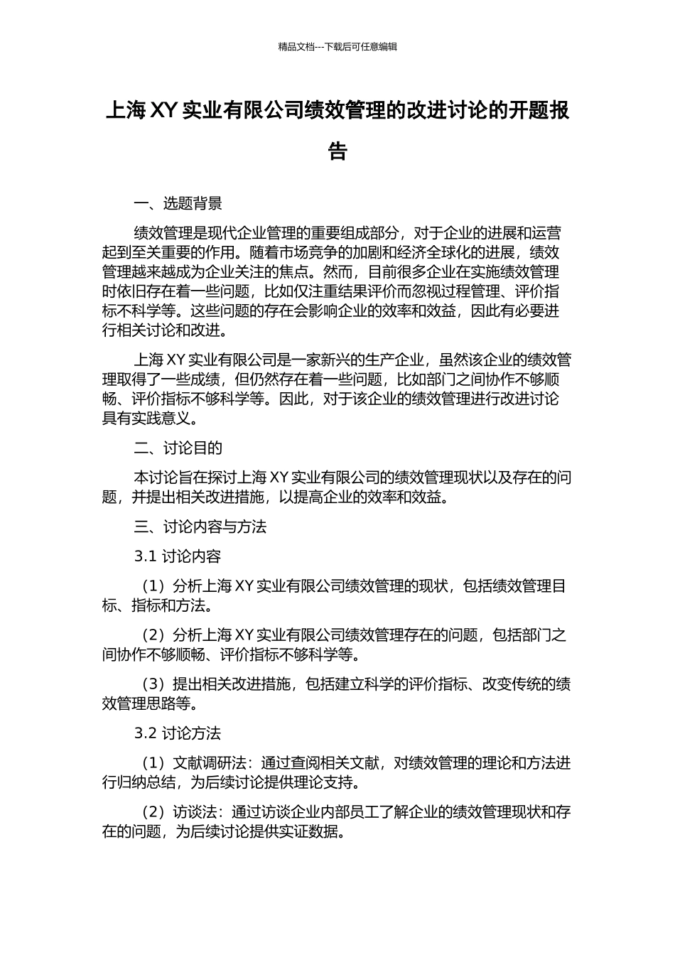 上海XY实业有限公司绩效管理的改进研究的开题报告_第1页