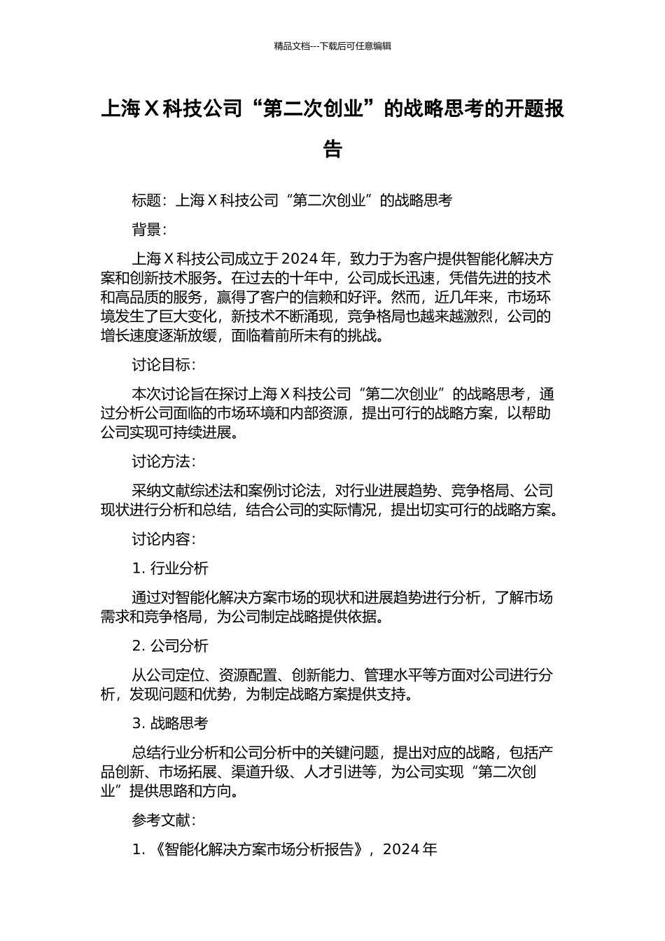 上海X科技公司“第二次创业”的战略思考的开题报告_第1页