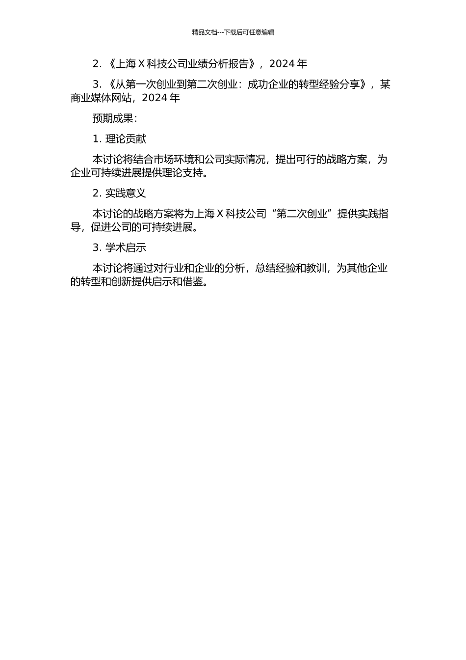 上海X科技公司“第二次创业”的战略思考的开题报告_第2页