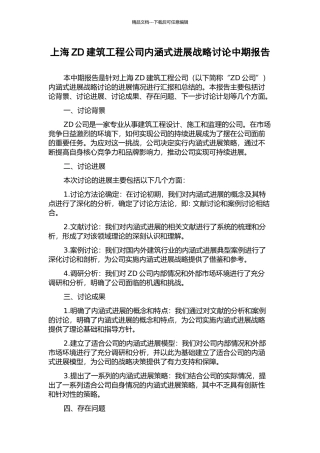 上海ZD建筑工程公司内涵式发展战略研究中期报告