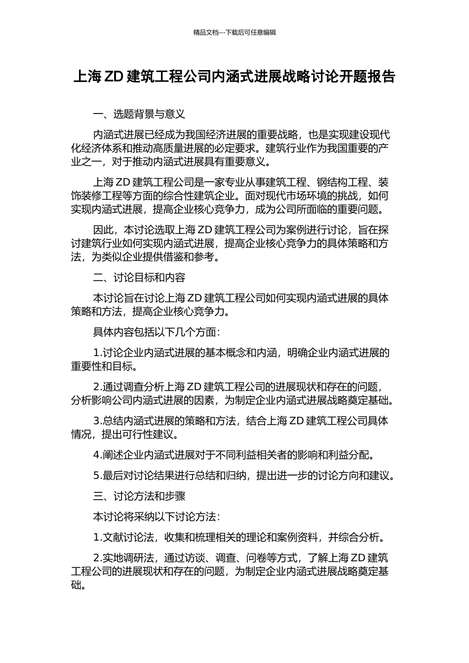 上海ZD建筑工程公司内涵式发展战略研究开题报告_第1页