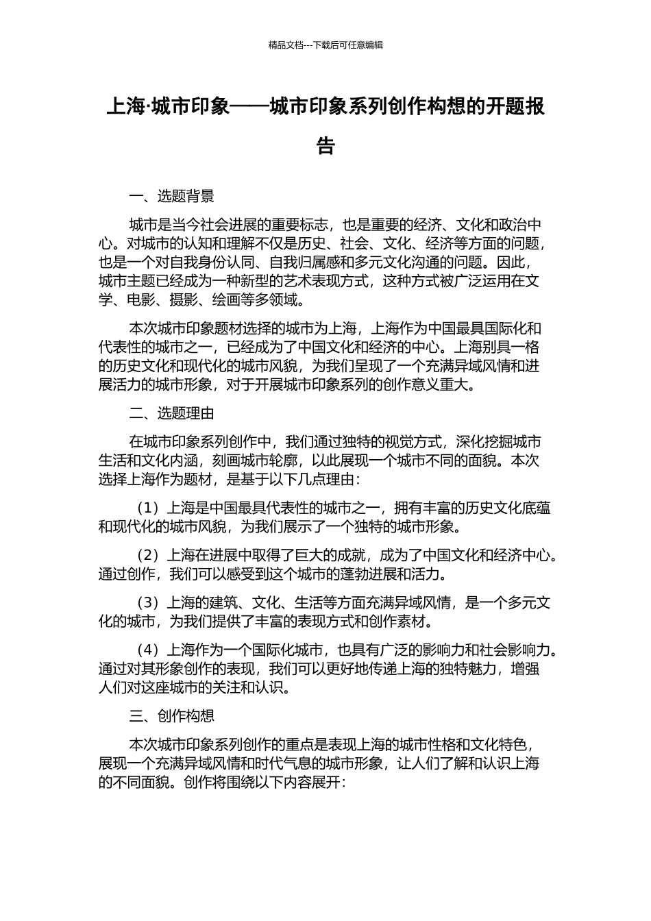 上海·城市印象——城市印象系列创作构想的开题报告_第1页