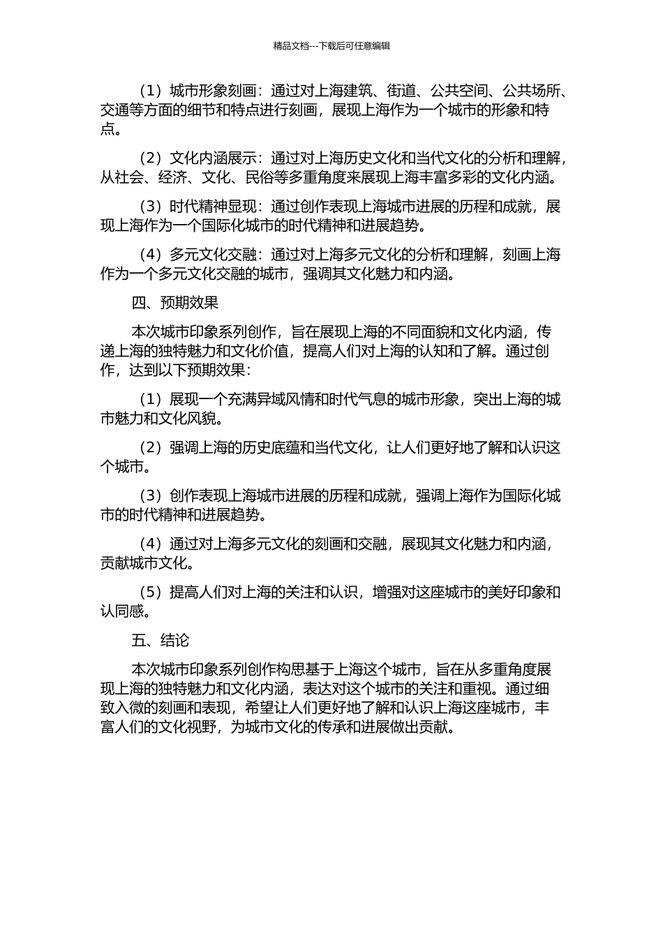 上海·城市印象——城市印象系列创作构想的开题报告_第2页