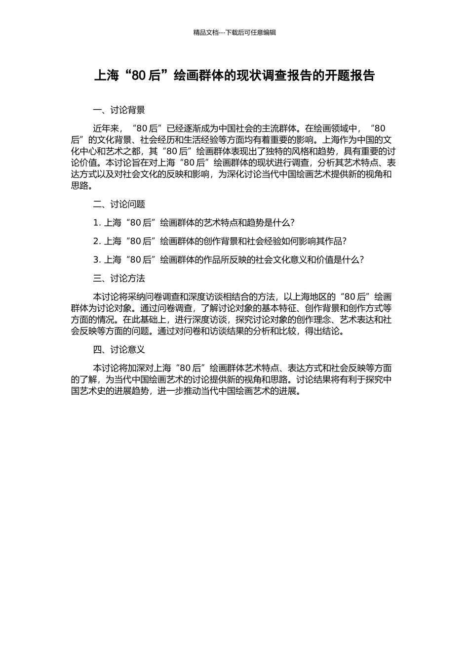 上海“80后”绘画群体的现状调查报告的开题报告_第1页