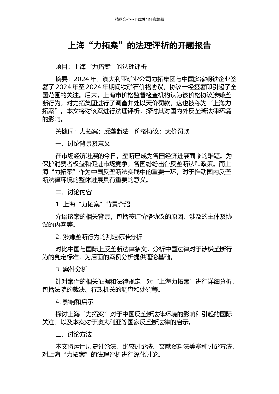 上海“力拓案”的法理评析的开题报告_第1页
