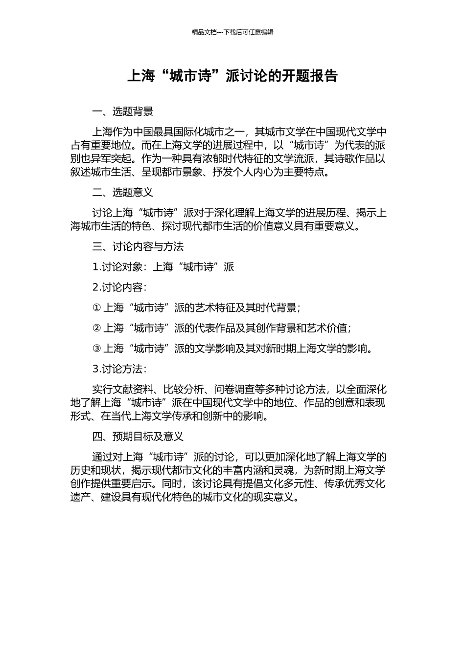 上海“城市诗”派研究的开题报告_第1页
