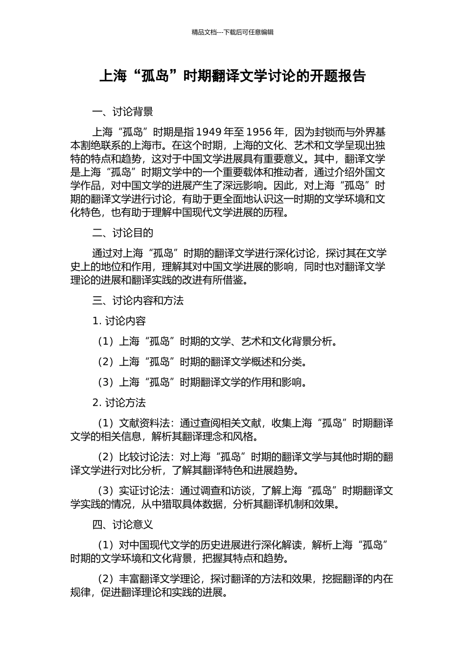 上海“孤岛”时期翻译文学研究的开题报告_第1页