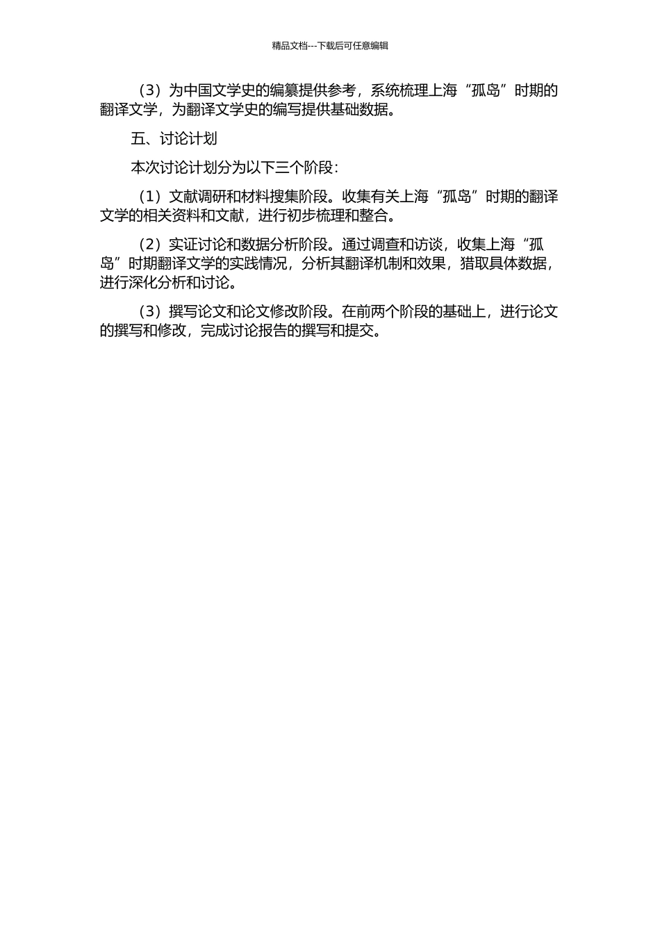 上海“孤岛”时期翻译文学研究的开题报告_第2页