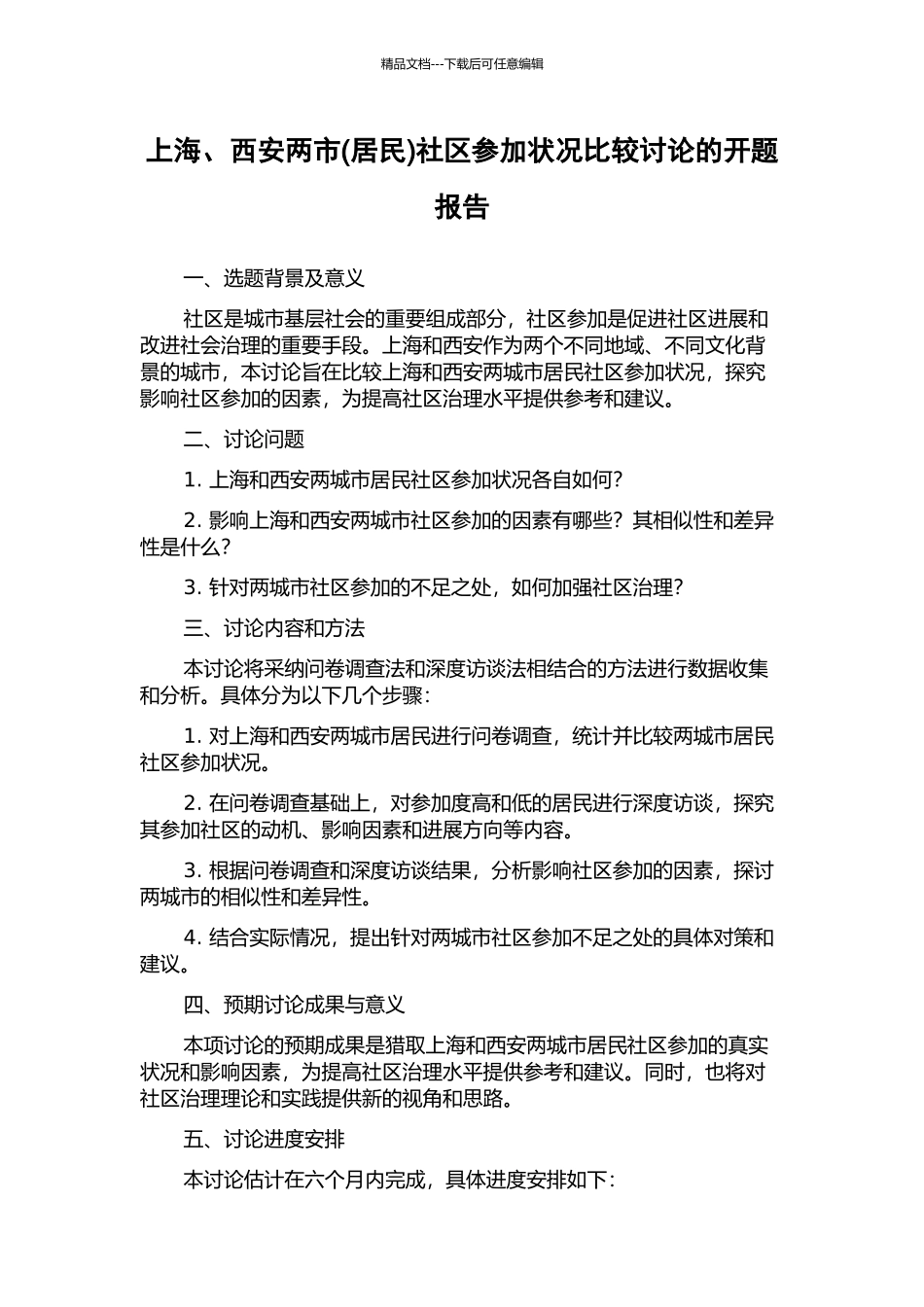 上海、西安两市社区参与状况比较研究的开题报告_第1页