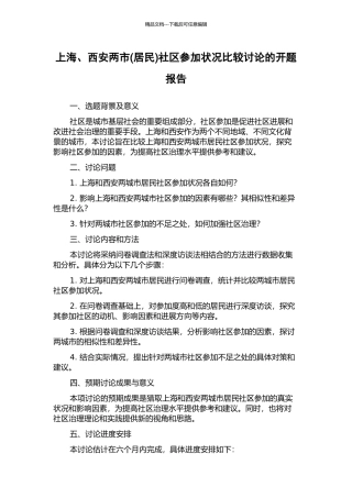 上海、西安两市社区参与状况比较研究的开题报告