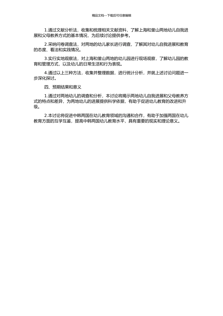 上海、釜山两地幼儿关系自我与父母教养方式的研究的开题报告_第2页