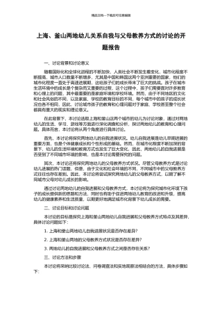 上海、釜山两地幼儿关系自我与父母教养方式的研究的开题报告