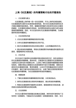 上海《社区晨报》的传播策略研究的开题报告