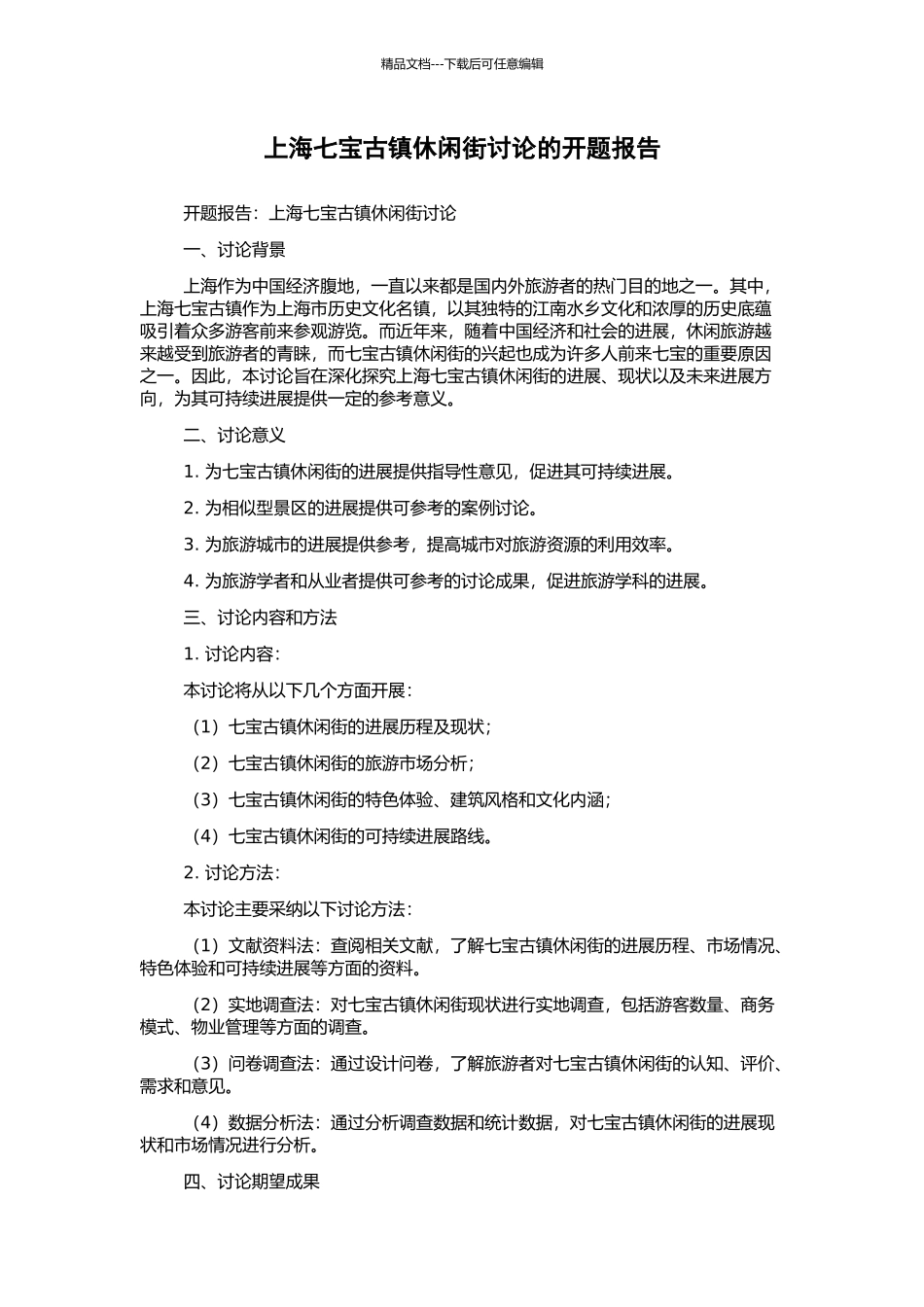 上海七宝古镇休闲街研究的开题报告_第1页