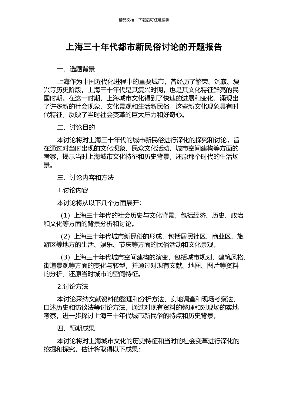 上海三十年代都市新民俗研究的开题报告_第1页