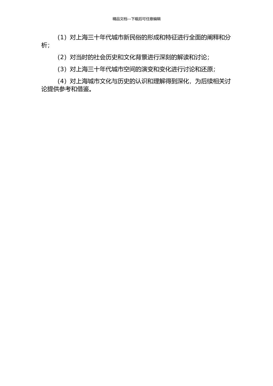 上海三十年代都市新民俗研究的开题报告_第2页