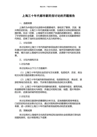 上海三十年代都市新民俗研究的开题报告