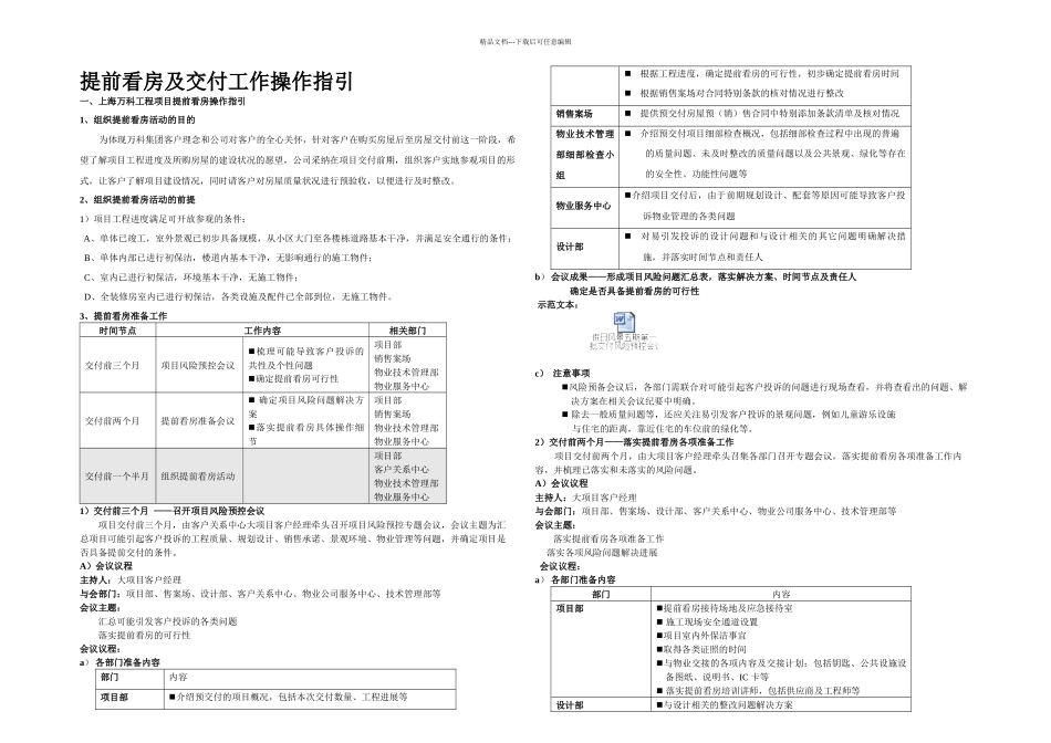 上海万科提前看房及交房工作指引_第1页