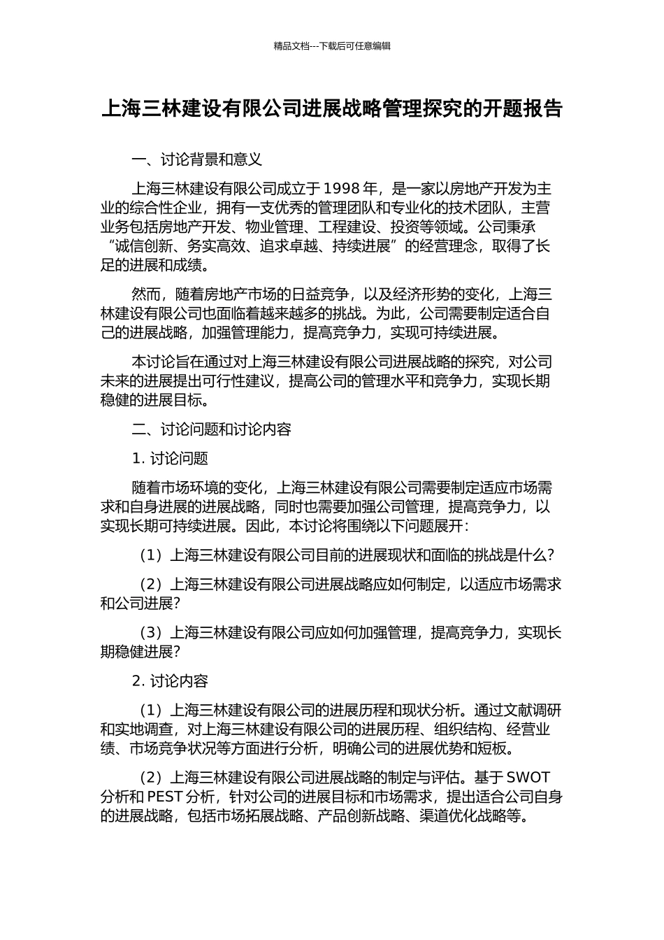 上海三林建设有限公司发展战略管理探究的开题报告_第1页