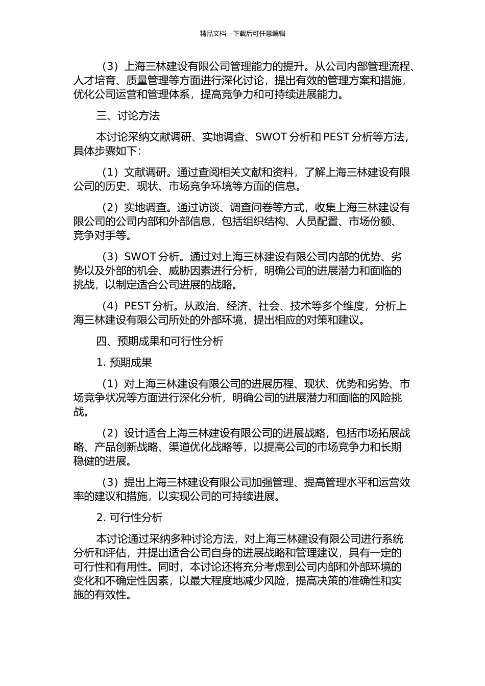 上海三林建设有限公司发展战略管理探究的开题报告_第2页