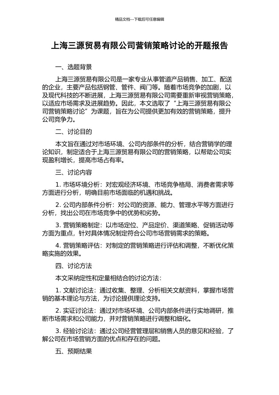 上海三源贸易有限公司营销策略研究的开题报告_第1页