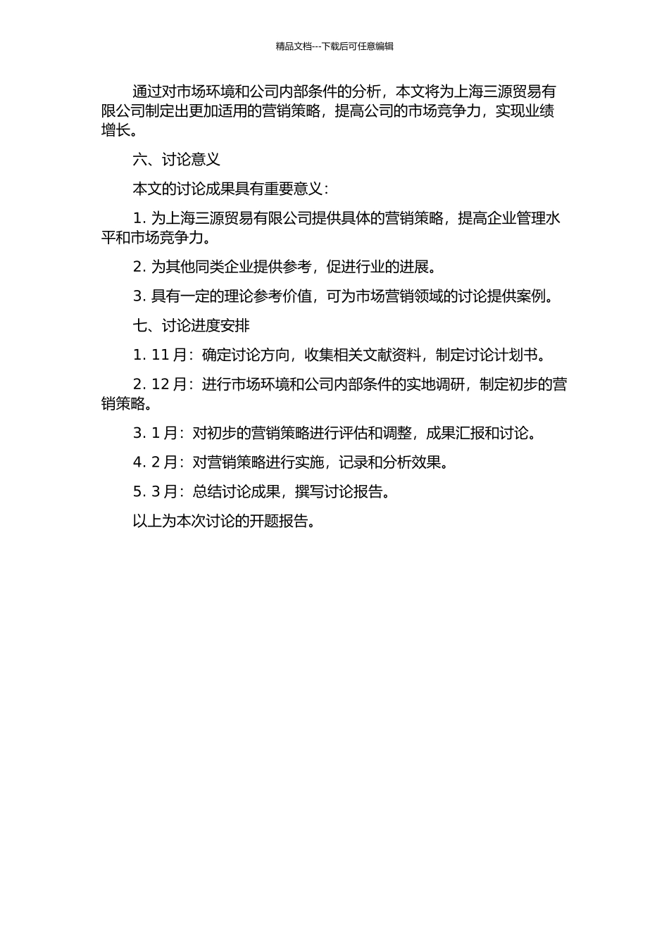 上海三源贸易有限公司营销策略研究的开题报告_第2页