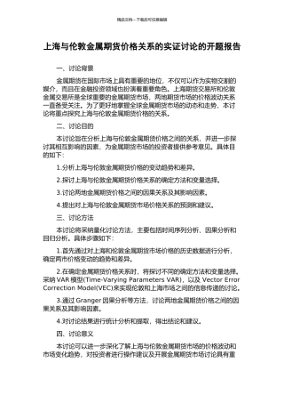 上海与伦敦金属期货价格关系的实证研究的开题报告