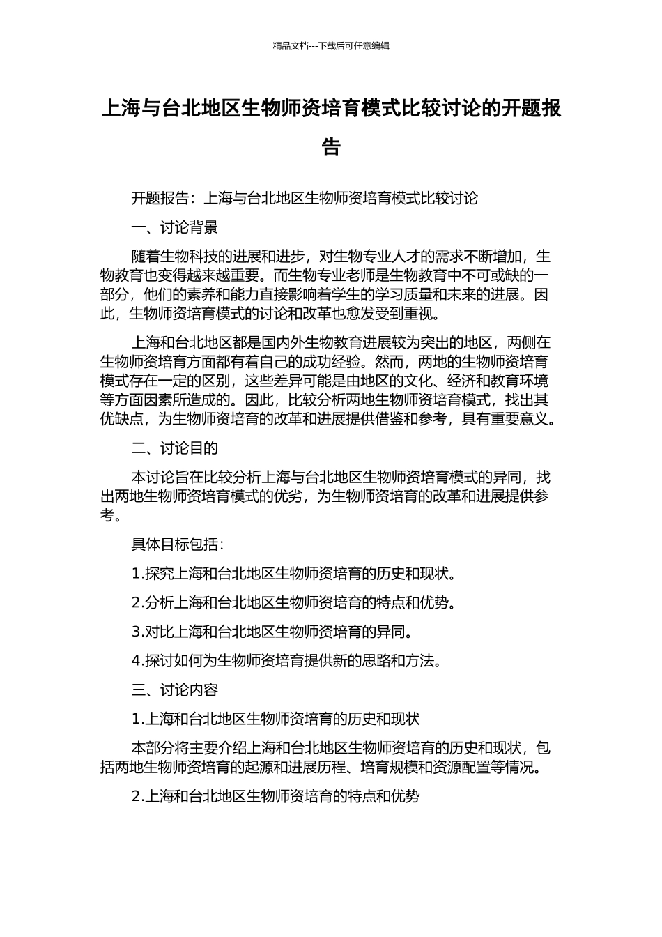 上海与台北地区生物师资培养模式比较研究的开题报告_第1页