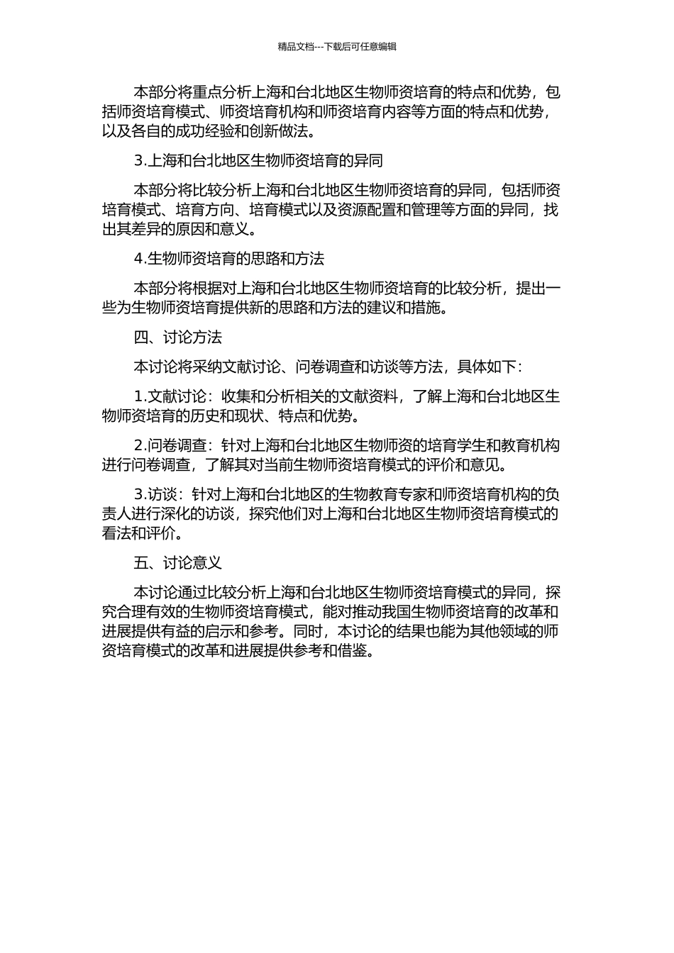 上海与台北地区生物师资培养模式比较研究的开题报告_第2页
