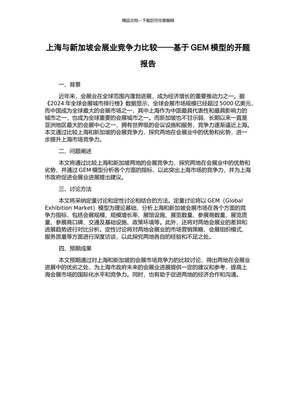 上海与新加坡会展业竞争力比较——基于GEM模型的开题报告_第1页