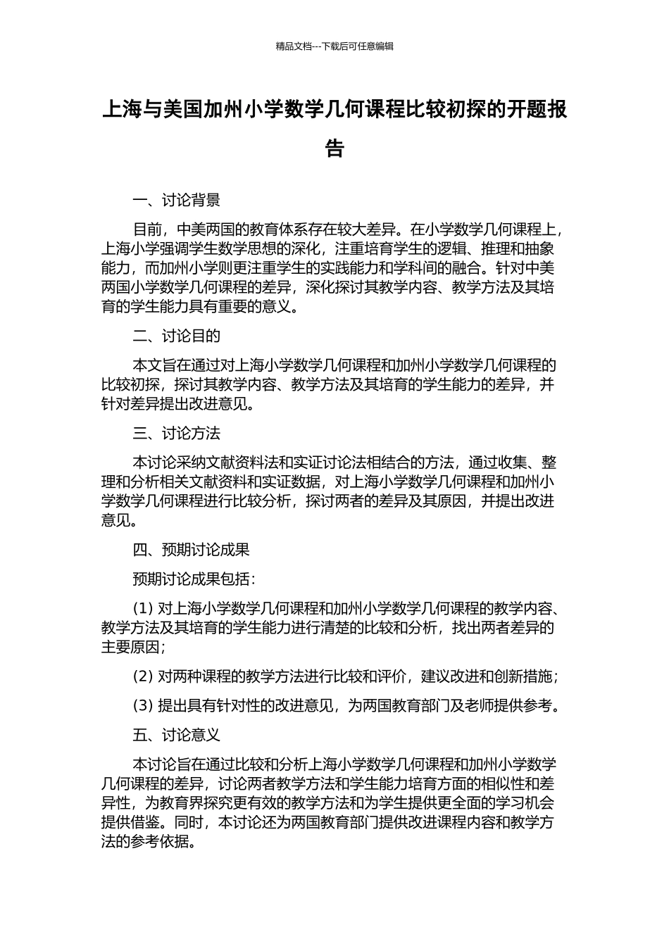 上海与美国加州小学数学几何课程比较初探的开题报告_第1页