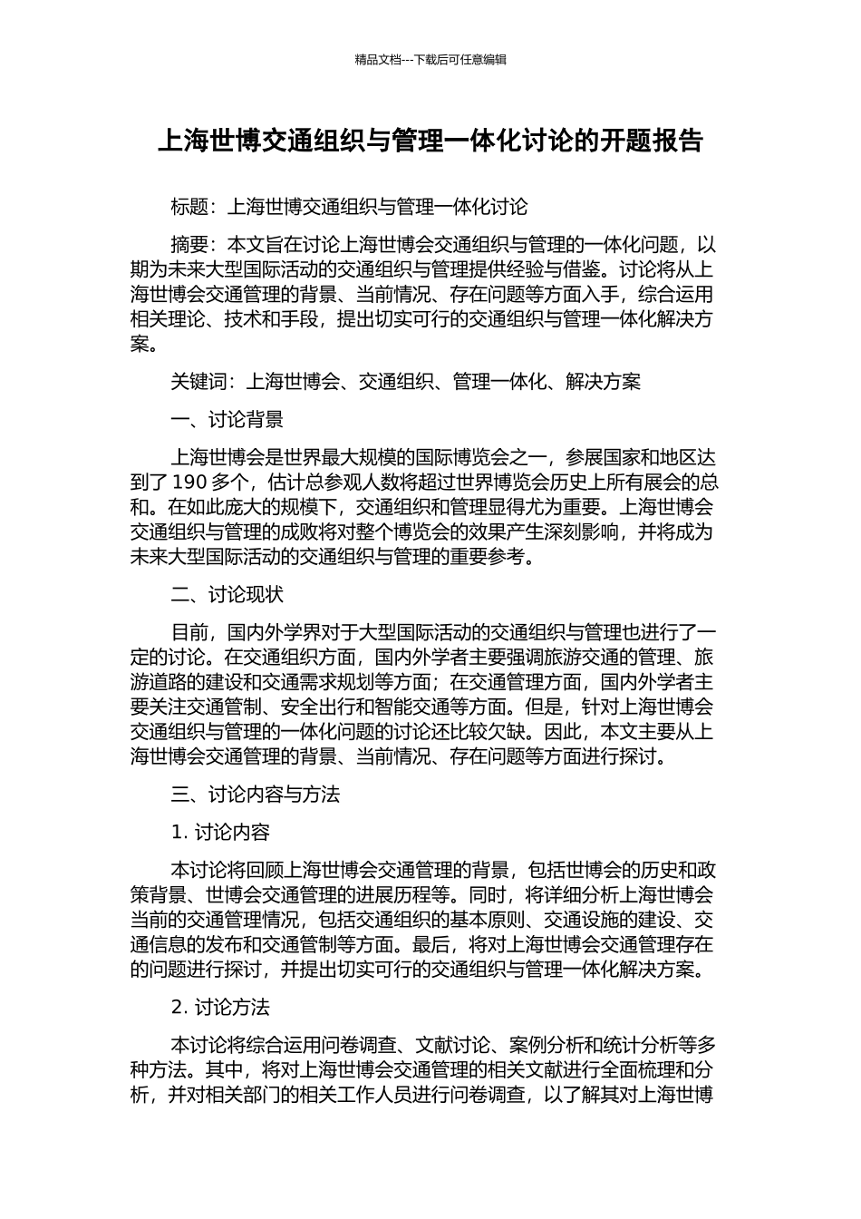 上海世博交通组织与管理一体化研究的开题报告_第1页