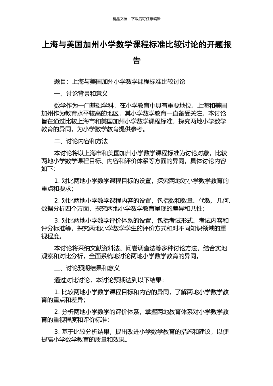 上海与美国加州小学数学课程标准比较研究的开题报告_第1页