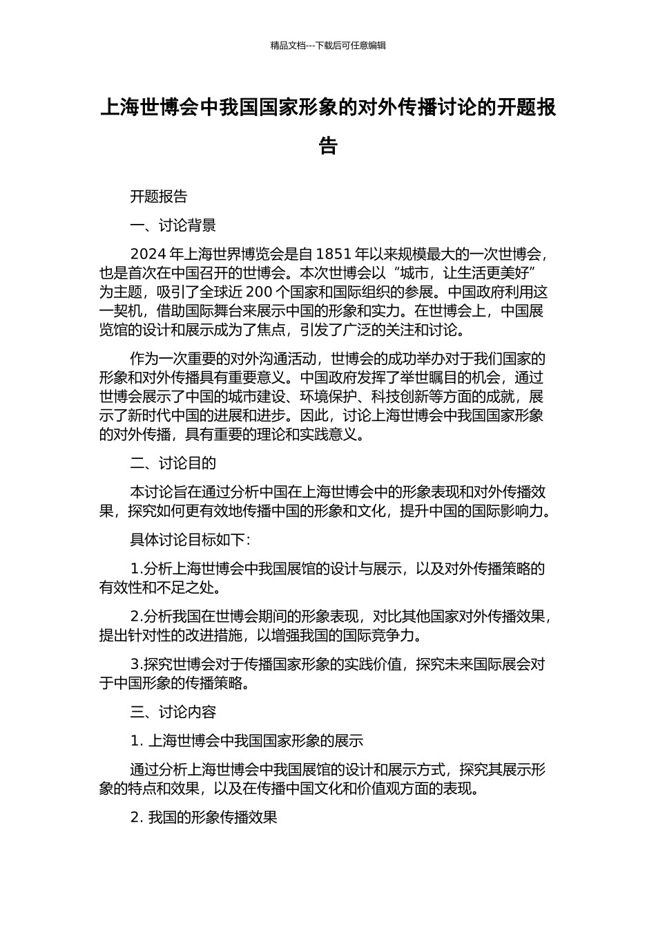 上海世博会中我国国家形象的对外传播研究的开题报告_第1页