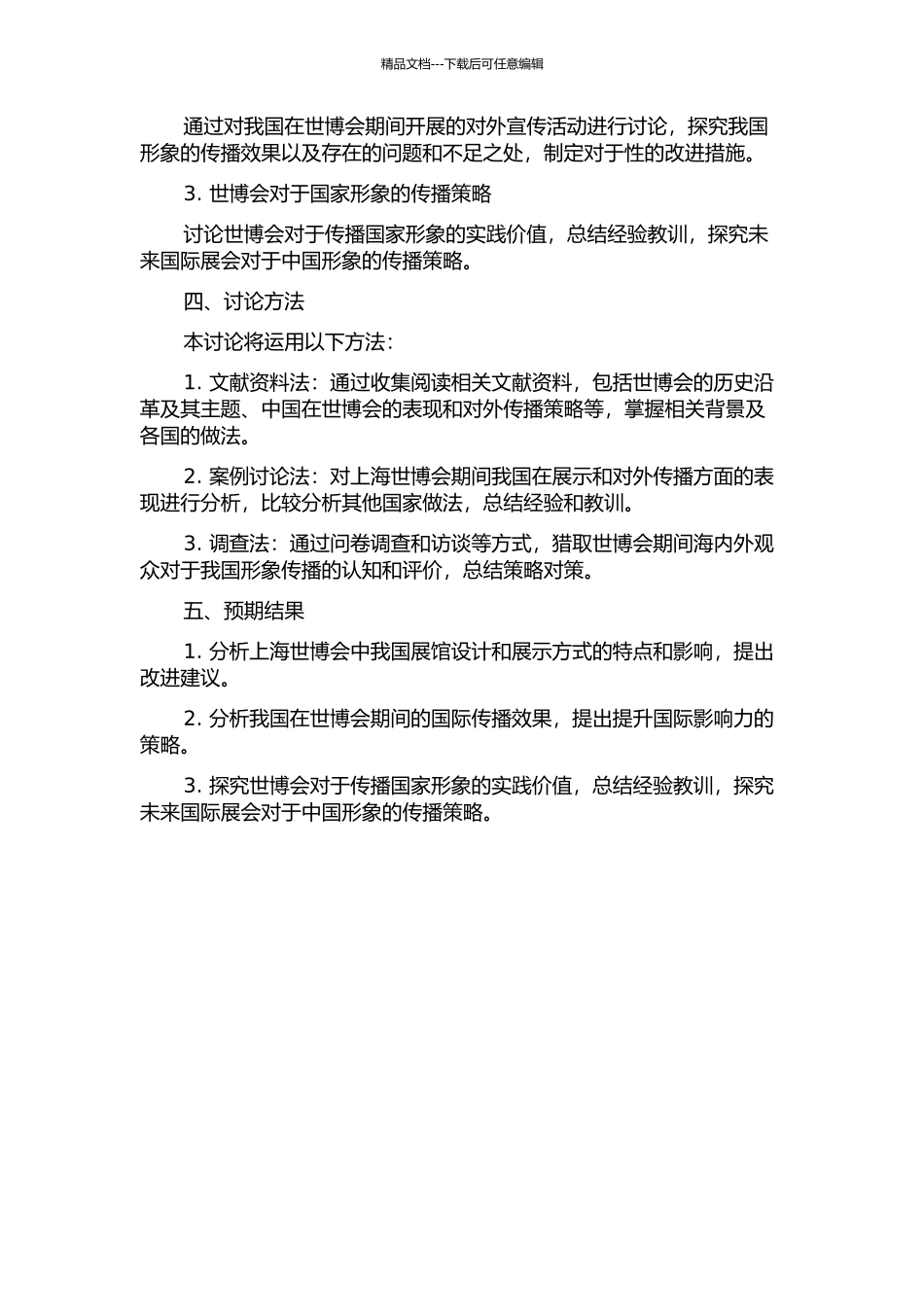 上海世博会中我国国家形象的对外传播研究的开题报告_第2页