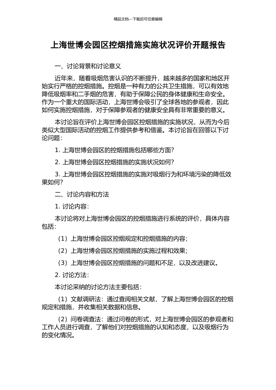 上海世博会园区控烟措施实施状况评价开题报告_第1页