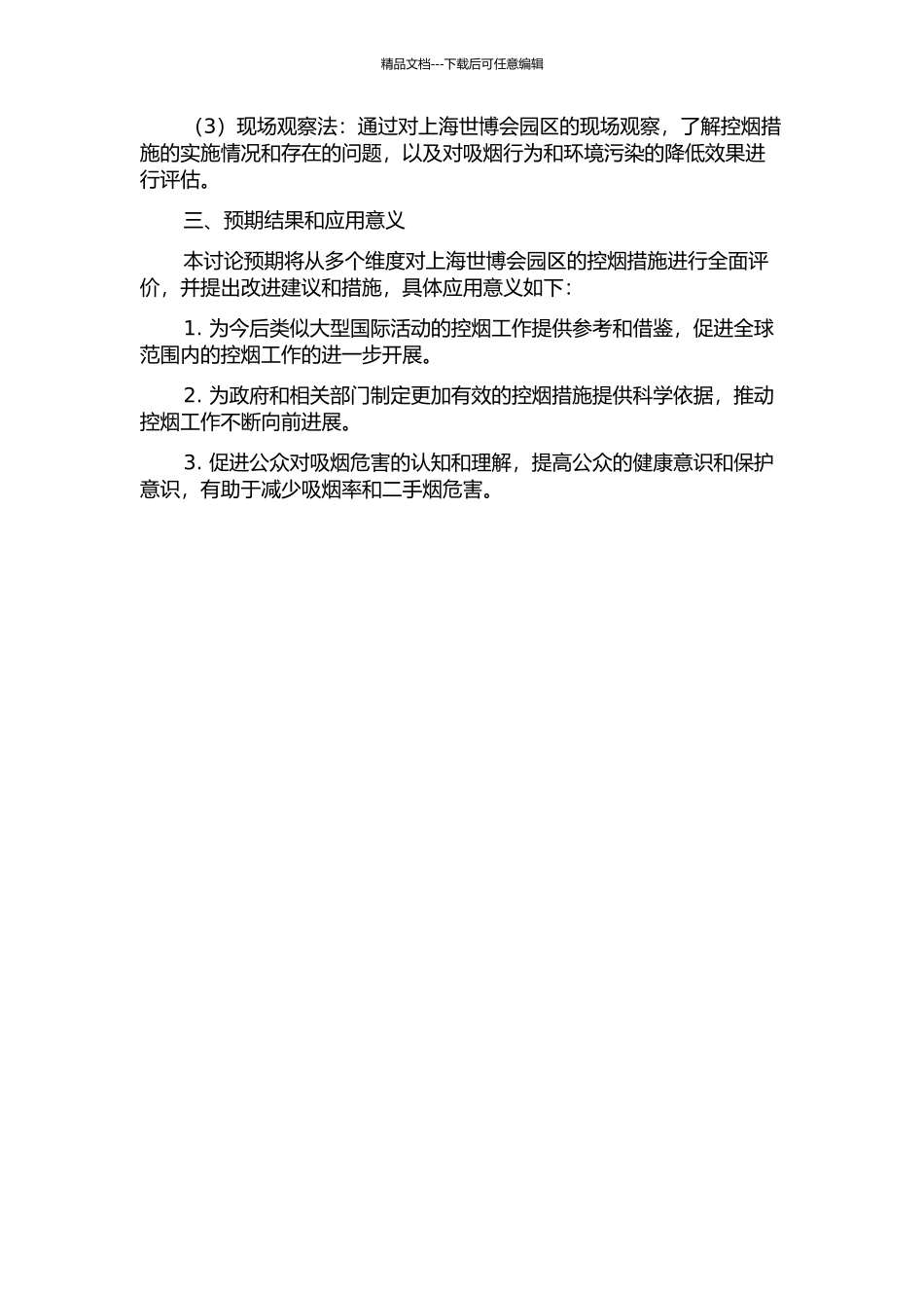 上海世博会园区控烟措施实施状况评价开题报告_第2页