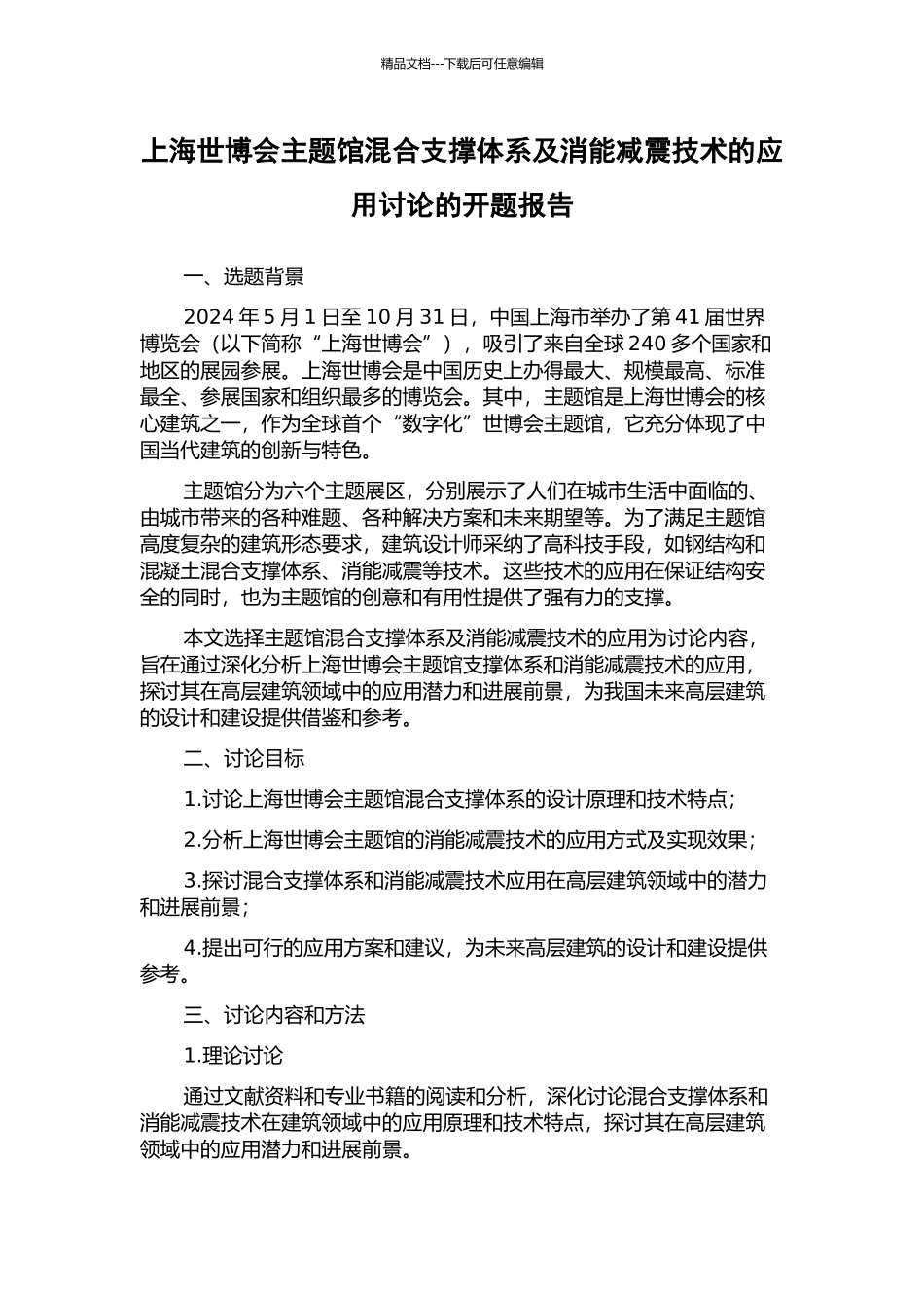 上海世博会主题馆混合支撑体系及消能减震技术的应用研究的开题报告_第1页