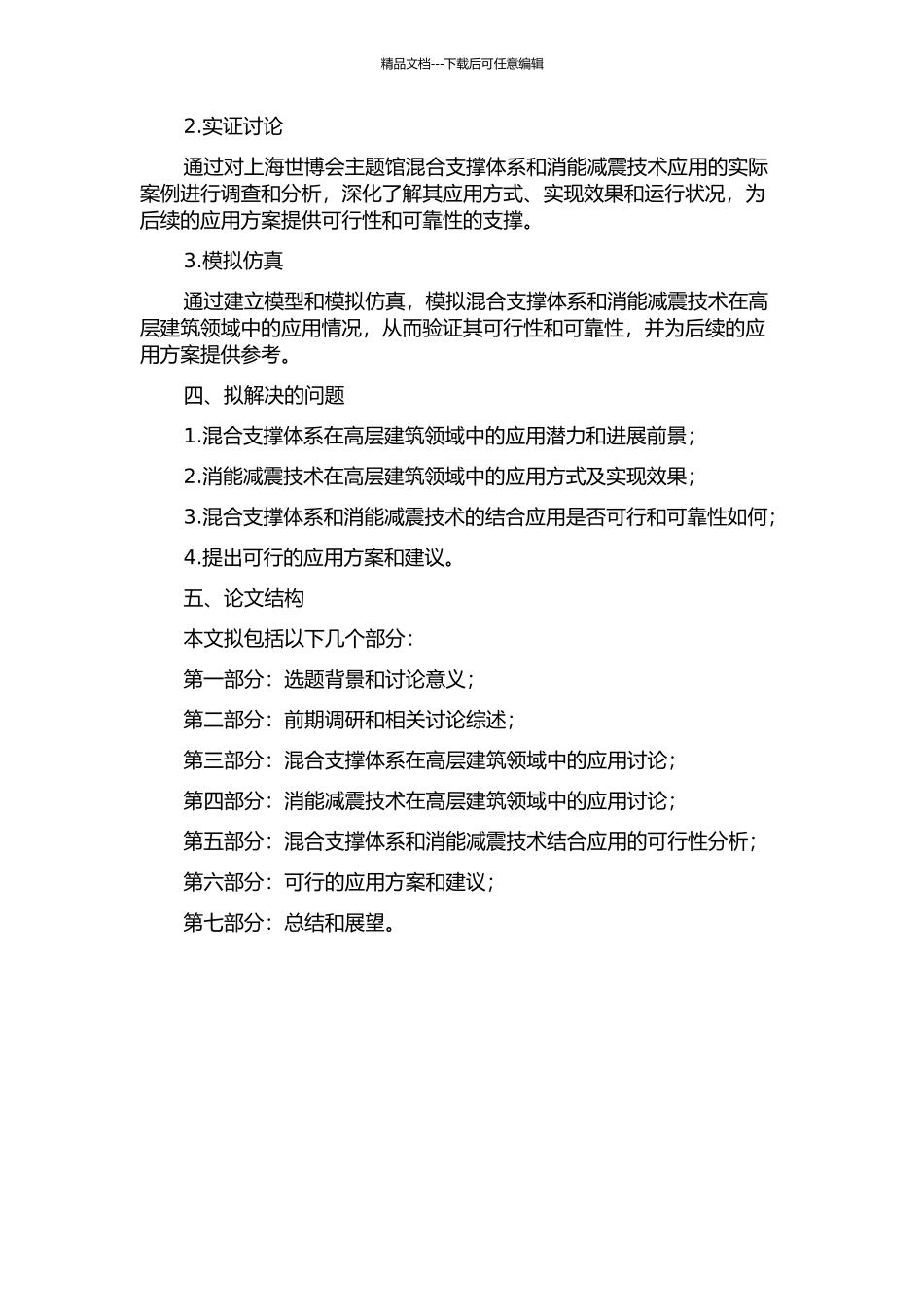 上海世博会主题馆混合支撑体系及消能减震技术的应用研究的开题报告_第2页