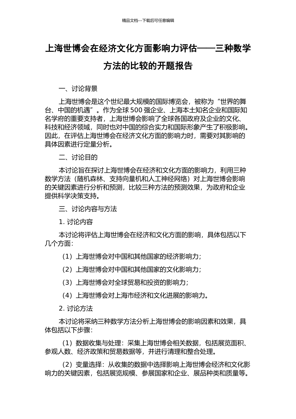 上海世博会在经济文化方面影响力评估——三种数学方法的比较的开题报告_第1页