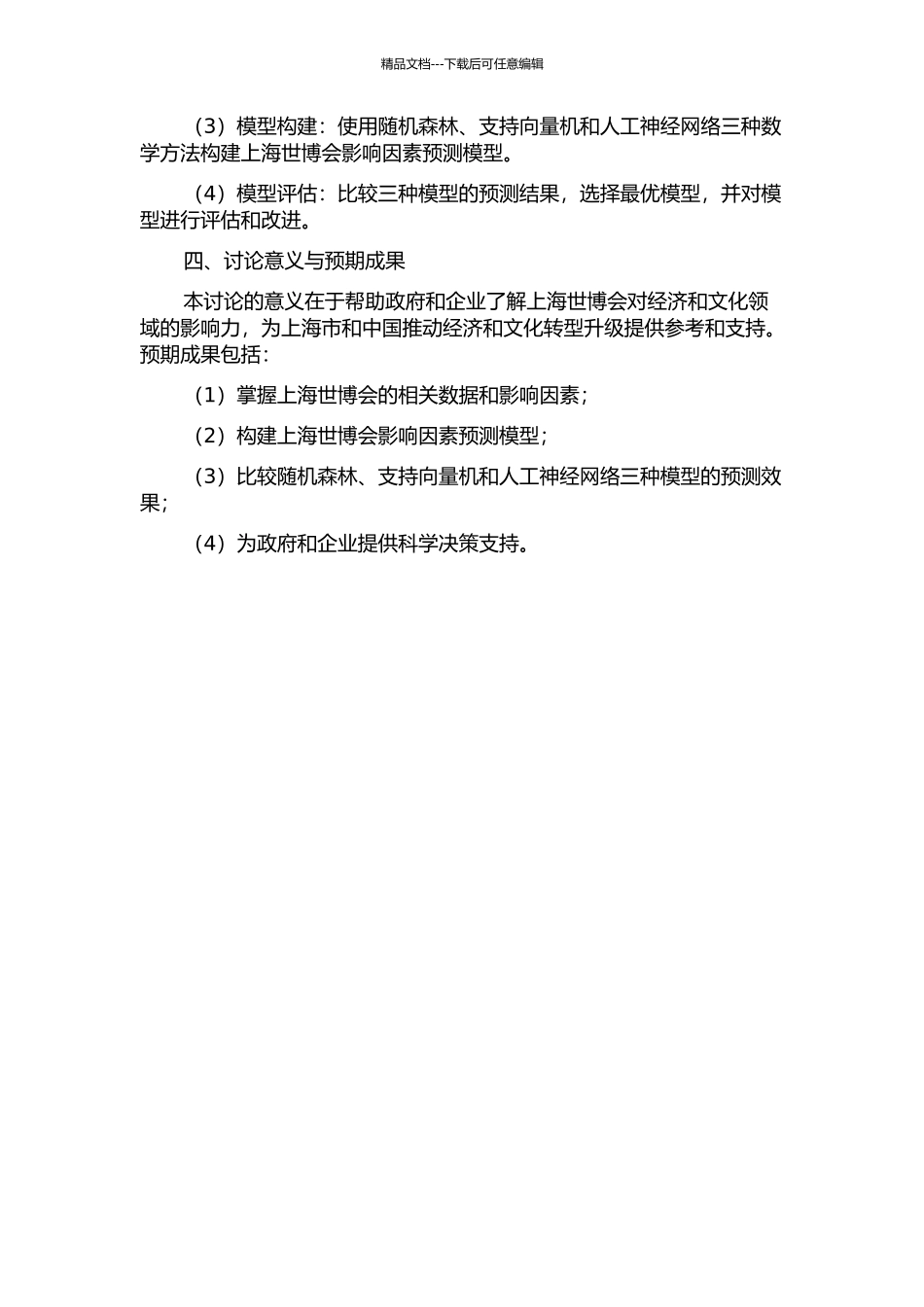 上海世博会在经济文化方面影响力评估——三种数学方法的比较的开题报告_第2页