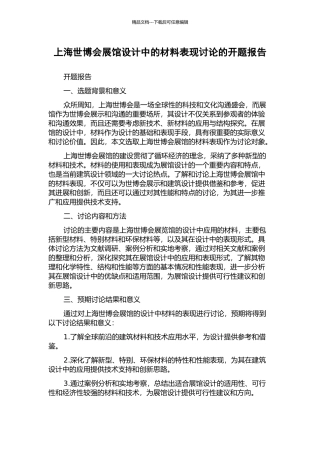 上海世博会展馆设计中的材料表现研究的开题报告