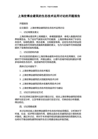 上海世博会建筑的生态技术运用研究的开题报告