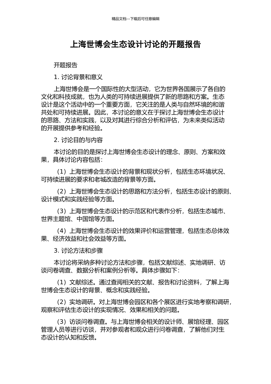 上海世博会生态设计研究的开题报告_第1页