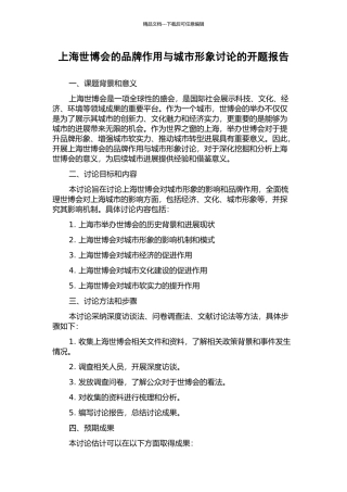 上海世博会的品牌作用与城市形象研究的开题报告