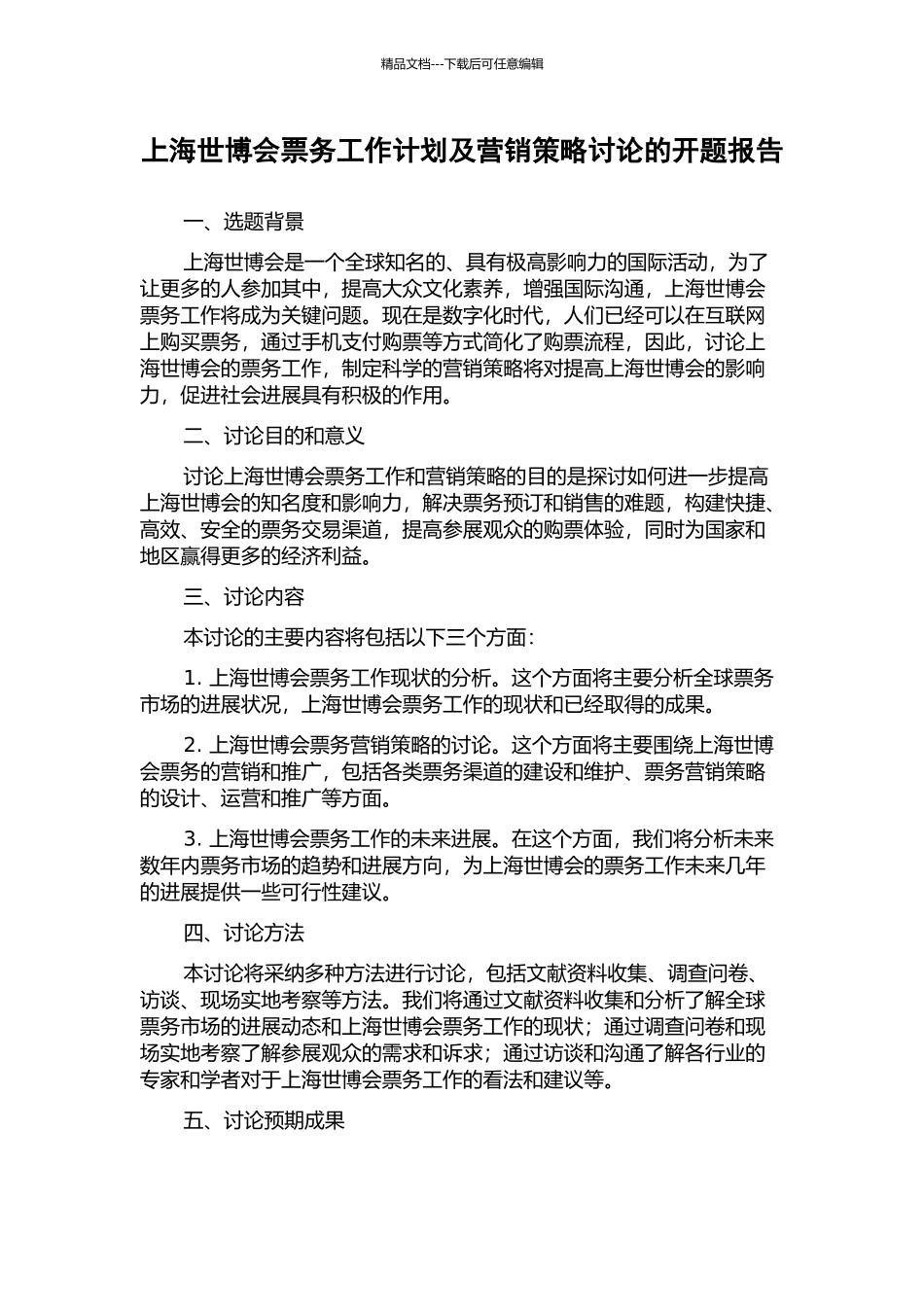 上海世博会票务工作计划及营销策略研究的开题报告_第1页