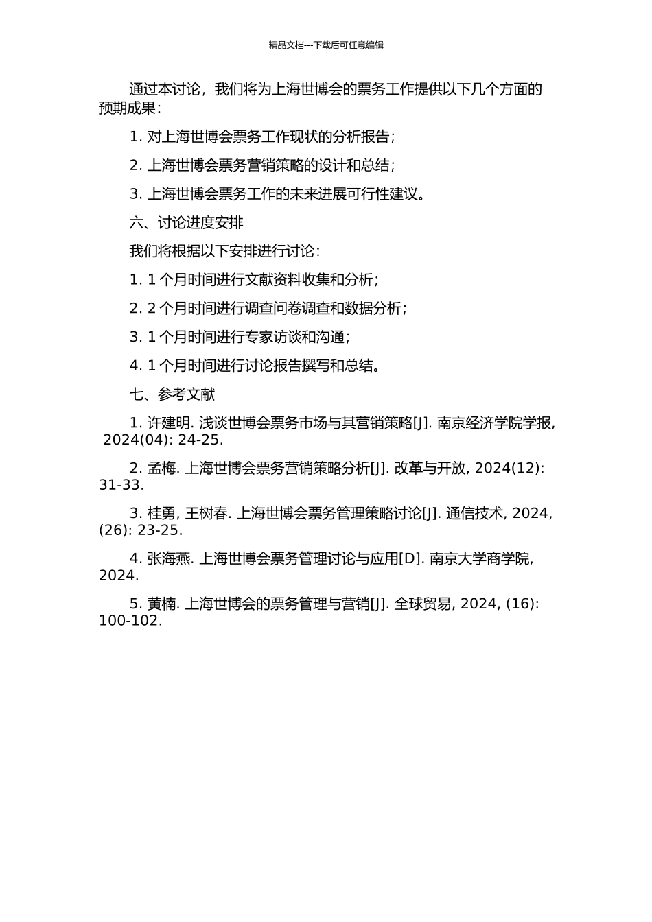 上海世博会票务工作计划及营销策略研究的开题报告_第2页