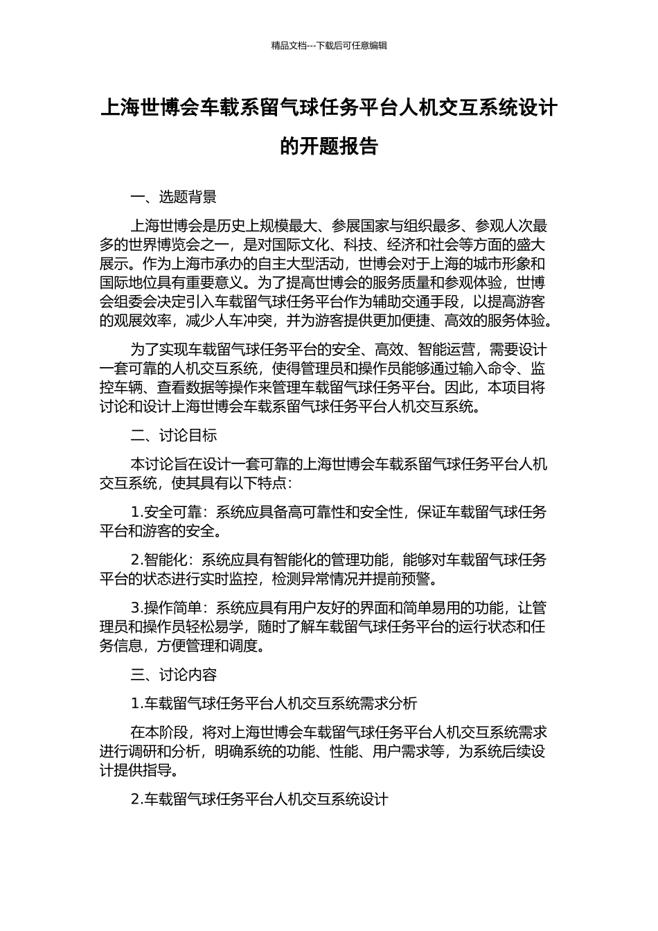 上海世博会车载系留气球任务平台人机交互系统设计的开题报告_第1页