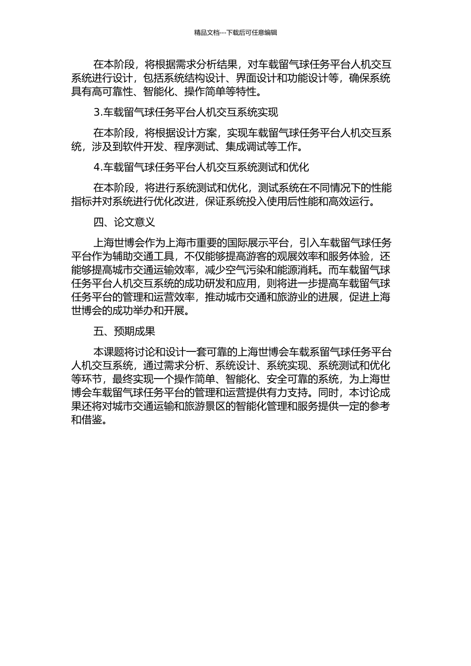 上海世博会车载系留气球任务平台人机交互系统设计的开题报告_第2页
