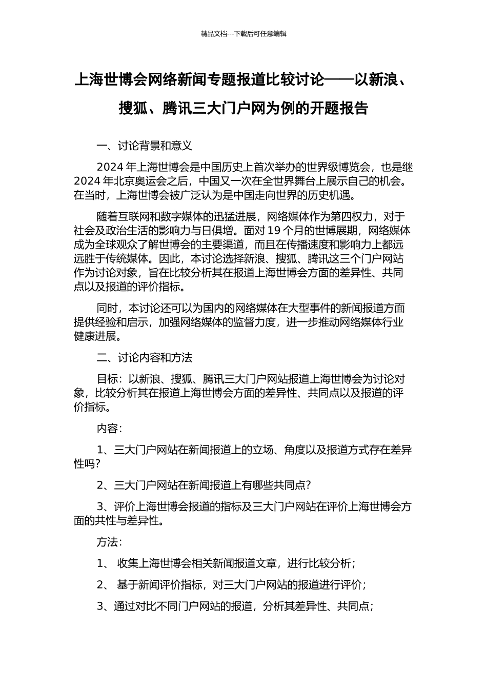 上海世博会网络新闻专题报道比较研究——以新浪、搜狐、腾讯三大门户网为例的开题报告_第1页